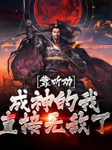 陆尘宋雪音小说在线章节免费阅读（靠听劝成神的我，直接无敌了无弹窗无删减）