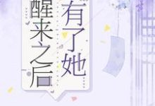 醒来之后有了她柏林陈可欣,醒来之后有了她在线无弹窗阅读-艾米文学