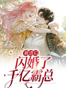 《被渣后，闪婚了千亿霸总》小说章节列表免费试读，江璐思战时耀小说在线阅读