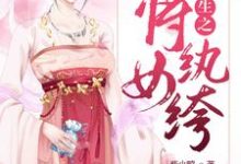 楚清秋季鸿小说叫什么(重生之将女纨绔免费阅读)-艾米文学