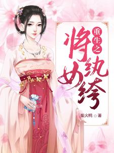 楚清秋季鸿小说叫什么（重生之将女纨绔免费阅读）