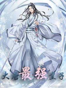 李枫李绛仙小说《大唐最强皇子》在线阅读