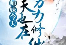 小师妹今天也在努力修仙这本小说完结了吗？免费查看最新章节-艾米文学