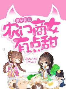 歌尽田园：农门商女有点甜这本小说在哪里可以看？哪里有免费试读章节？