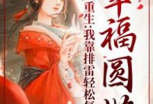 重生:我靠排雷轻松复仇,幸福圆满最新章节,重生:我靠排雷轻松复仇,幸福圆满免费阅读-艾米文学