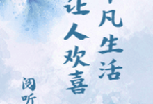《平凡生活让人欢喜》小说章节在线试读，《平凡生活让人欢喜》最新章节目录-艾米文学