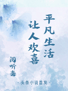 《平凡生活让人欢喜》小说章节在线试读，《平凡生活让人欢喜》最新章节目录