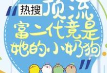 在线寻找热搜:顶流富二代竟是她的小奶狗小说的无删减版本-艾米文学