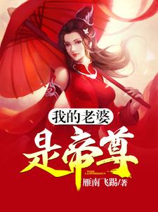 我的老婆是帝尊小说，我的老婆是帝尊最新章节