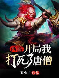 完结版《西游：开局我打死了唐僧》免费阅读