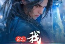 玄幻：我，一剑斩昆仑 方辰林雪妍小说在线章节目录阅读最新章节-艾米文学