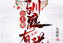 完结版《公主她驯狼有道》章节目录在线阅读-艾米文学