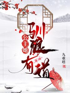 完结版《公主她驯狼有道》章节目录在线阅读