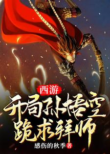 西游：开局孙悟空跪求拜师小说免费资源，西游：开局孙悟空跪求拜师在线阅读