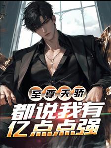 至尊天骄：都说我有亿点点强（ 叶凌天任慕菲）在线免费阅读