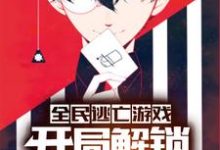 全民逃亡游戏:开局解锁作弊模式章节免费在线阅读,周匪完结版-艾米文学