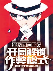 全民逃亡游戏：开局解锁作弊模式章节免费在线阅读，周匪完结版