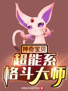 神奇宝贝：超能系格斗大师小说有没有完结版在线？