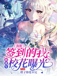 狗粮：签到的我，被重生校花曝光秦淮夏月曦，狗粮：签到的我，被重生校花曝光章节在线阅读