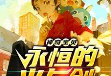 神奇宝贝：永恒的火与剑小说的最新章节在哪里更新？免费追踪阅读-艾米文学