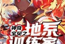 刘新森安香小说叫什么(神奇宝贝之地系训练家免费阅读)-艾米文学