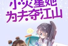 已完结小说《恶霸超甜，小灾星她为夫夺江山》章节免费阅读-艾米文学