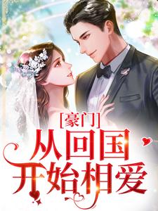 豪门：从回国开始相爱陆韵怡冷夜擎，豪门：从回国开始相爱章节在线阅读