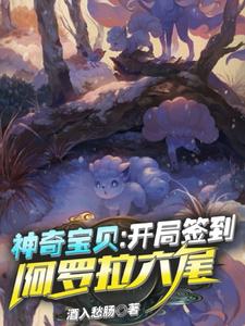 免费看神奇宝贝：开局签到阿罗拉六尾小说的网站有哪些？