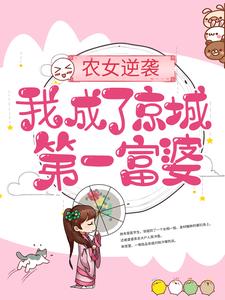 农女逆袭：我成了京城第一富婆小说免费资源，农女逆袭：我成了京城第一富婆在线阅读