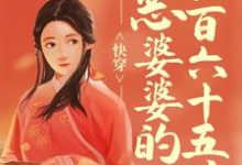 完结版《快穿：恶婆婆的三百六十五计》章节目录在线阅读-艾米文学