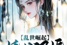 完结版《乱世崛起:娇娘退婚,悔不当初》在线免费阅读-艾米文学