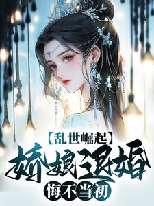 完结版《乱世崛起：娇娘退婚，悔不当初》在线免费阅读