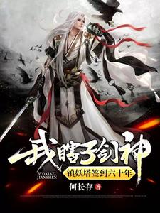 完结版《我，瞎子剑神，镇妖塔签到六十年》在线免费阅读