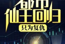 都市仙王回归，只为复仇免费阅读，都市仙王回归，只为复仇沐清歌李欣妍-艾米文学