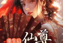 司瑶小说在线章节免费阅读（重生后，仙尊嘎嘎乱杀无弹窗无删减）-艾米文学