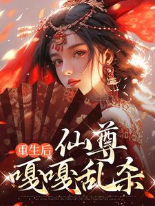 司瑶小说在线章节免费阅读（重生后，仙尊嘎嘎乱杀无弹窗无删减）
