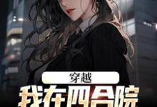 免费看穿越：我在四合院狂娶妻小说的网站有哪些？-艾米文学