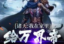 诸天：我在家里给万界帝王哄孩子章节免费在线阅读，朱雄英李明达完结版-艾米文学