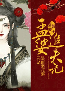 已完结小说《阎王溺爱：孟婆追夫记》章节在线阅读