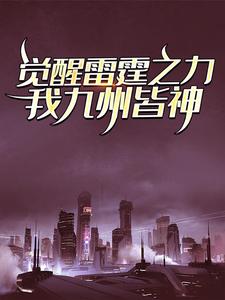 觉醒雷霆之力，我九州皆神！小说无弹窗阅读的网站推荐