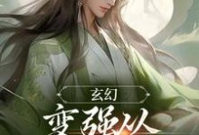 玄幻：变强从开天门开始小说，玄幻：变强从开天门开始最新章节-艾米文学