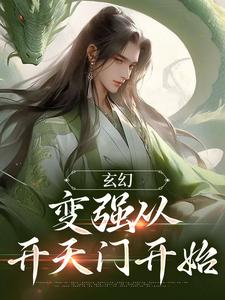 玄幻：变强从开天门开始小说，玄幻：变强从开天门开始最新章节