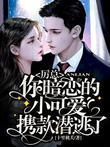 《厉总，你暗恋的小可爱携款潜逃了》小说大结局免费试读  唐小柠厉千寒小说