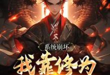 系统崩坏，我靠修为逆天改命小说，系统崩坏，我靠修为逆天改命免费阅读-艾米文学