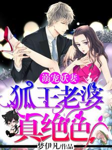 夜灵厉瑾琰雷泽墨九殇小说溺宠妖妻：狐王老婆真绝色在线阅读章节