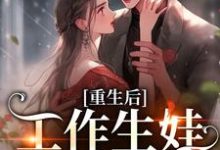 重生后,工作生娃我两手抓南宫晚意洛星河小说在线章节免费阅读-艾米文学