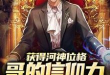 《获得河神位格，哥的信仰力太强了》小说大结局免费试读 肖瀚小说-艾米文学