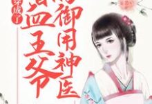 穿成了嗜血王爷的御用神医小说全文哪里可以免费看?-艾米文学