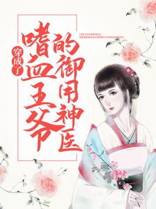穿成了嗜血王爷的御用神医小说全文哪里可以免费看？