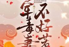 《日久生情:将军毒妻不好惹》小说章节在线试读,《日久生情:将军毒妻不好惹》最新章节目录-艾米文学